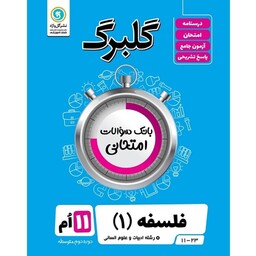 کتاب گلبرگ فلسفه 1 پایه یازدهم ادبیات و علوم انسانی اثر مهدی کاردان نشر گل واژه