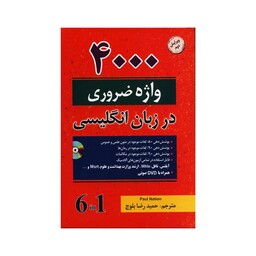 کتاب 4000 واژه ضروری در زبان انگلیسی اثر Paul Nation انتشارات دانشیار