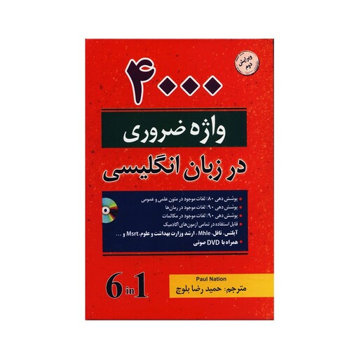 کتاب 4000 واژه ضروری در زبان انگلیسی اثر Paul Nation انتشارات دانشیار