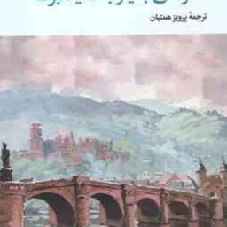 سفرهای بسیار به هایدلبرگ ( هاینریش بل پرویز همتیان )