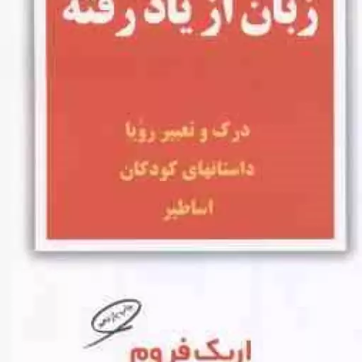 زبان از یاد رفته ( اریک فروم ابراهیم امانت ) درک و تعبیر رویا داستان های کودکان اساطیر