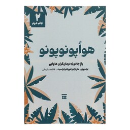 کتاب هواپونوپونو اثر فاطمه سلیمانی نشر شبنا