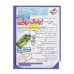 کتاب بانک نهایی زیست دوازدهم اثر دکتر مالک اشتر اسفندیاری و موسی بیات انتشارات خیلی سبز