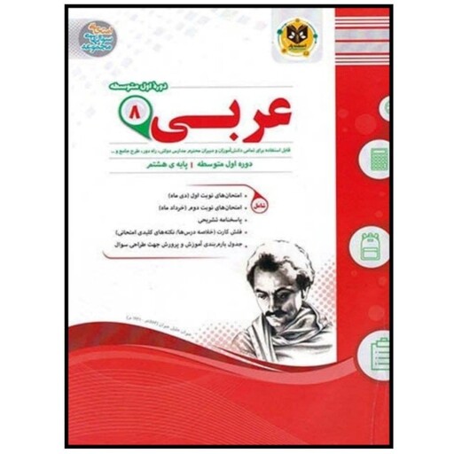 کتاب مجموعه سوالات امتحانی عربی پایه هشتم اثر جمعی از نویسندگان انتشارات اسفندیار