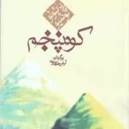 کوه پنجم ( پائولو کوئلیو آرش حجازی )