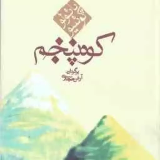 کوه پنجم ( پائولو کوئلیو آرش حجازی )