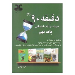 کتاب دقیقه 90 نمونه سوالات امتحانی پایه نهم اثر جمعی از نویسندگان انتشارات نویسندگان جوان