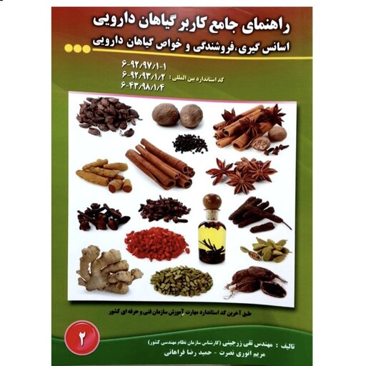 کتاب راهنمای جامع کاربر گیاهان دارویی اسانس‌گیری، فروشندگی و خواص گیاهان دارویی اثر جمعی از نویسندگان انتشارات آموزش فنی