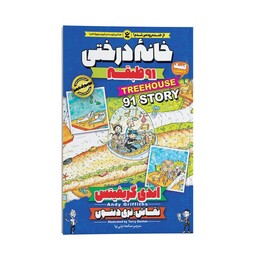 کتاب خانه درختی 91 طبقه اثر اندی گریفیتس انتشارات نگاه آشنا