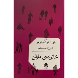 کتاب خانواده مارتن اثر داوید فوئنکینوس نشر قطره