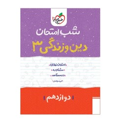 کتاب شب امتحان دین و زندگی دوازدهم اثر جمعی از نویسندگان  انتشارات خیلی سبز