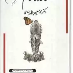 شازده حمام جلد 4 ( محمد حسین پاپلی یزدی )