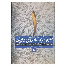 کتاب سقوط رژیم شاهنشاهی در ایران 1 اثر رضا نیازمند