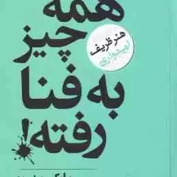 همه چیز به فنا رفته ( منسون شریف ) هنر ظریف امیدواری