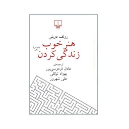 کتاب هنر خوب زندگی کردن اثر رولف دوبلی نشر چشمه