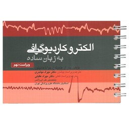 کتاب الکتروکاردیوگرافی به زبان ساده اثر جان هامپتون انتشارات تیمورزاده