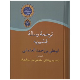 کتاب ترجمه رساله قشیریه اثر عبدالکریم بن هوازن قشیری