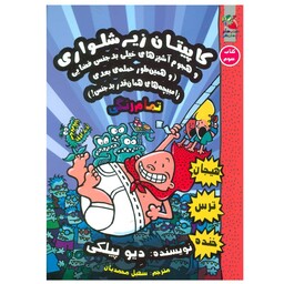 کتاب کاپیتان زیرشلواری و هجوم آشپزهای خیلی بد جنس فضایی اثر دیو پیلکی نشر سایه گستر جلد 3