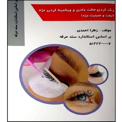 کتاب رنگ کردن ، حالت دادن و ویتامینه کردن مژه اثر زهرا احمدی انتشارات طلوع فن