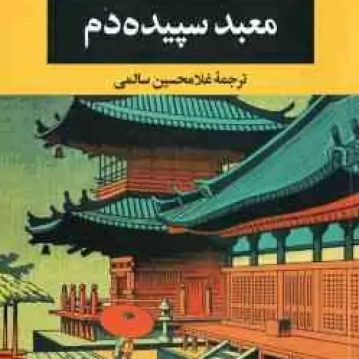 معبد سپیده دم ( یوکیومی شیما غلامحسین سالمی )