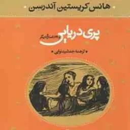 پری دریایی و 28 داستان دیگر ( هانس کریستیان آندرسون جمشید نوابی )