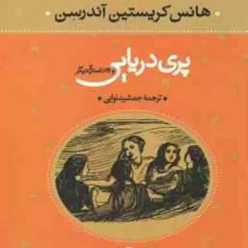 پری دریایی و 28 داستان دیگر ( هانس کریستیان آندرسون جمشید نوابی )