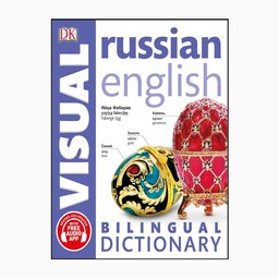 کتاب Visual Russian dictionary اثر جمعی از نویسندگان انتشارات دیکی