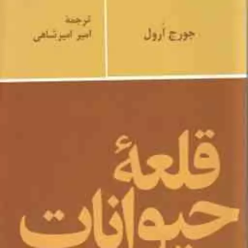 قلعه حیوانات ( جورج ارول امیر امیرشاهی )