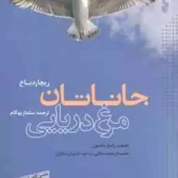 جاناتان مرغ دریایی ( ریچارد باخ سلماز بهگام ) متن کامل