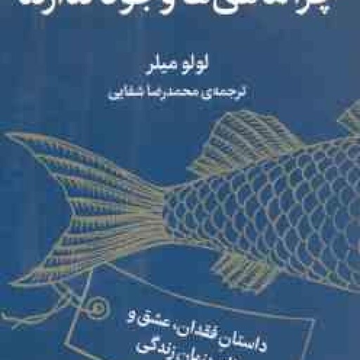 چرا ماهی ها وجود ندارند ( لولو میلر محمدرضا شفایی ) داستان فقدان . عشق و نظم پنهان زندگی