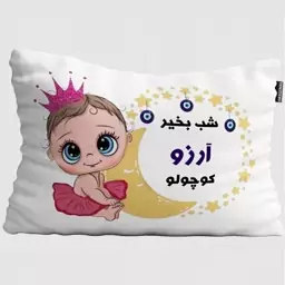 بالش نوزاد تاراد مدل شب بخیر اسم آرزو کد PIB765 - سایز(40X30X10 سانت)