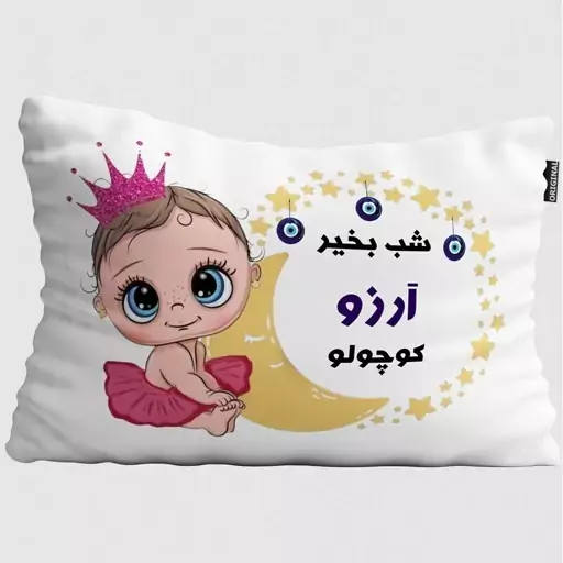 بالش نوزاد تاراد مدل شب بخیر اسم آرزو کد PIB765 - سایز(40X30X10 سانت)