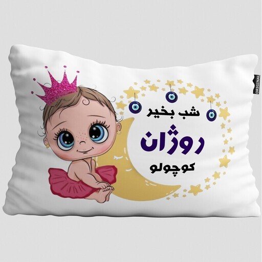 بالش نوزاد تاراد مدل شب بخیر اسم روژان کد PIB701 - سایز(40X30X10 سانت)