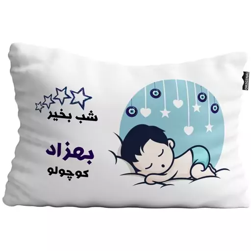 بالش نوزاد تاراد مدل شب بخیر اسم بهزاد کد PID531 - سایز(40X30X10 سانت)