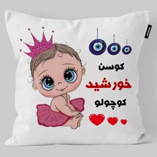 کوسن کودک تاراد مدل اسم دخترانه خورشید کد KO2096 - سایز (30X30X10) سانت