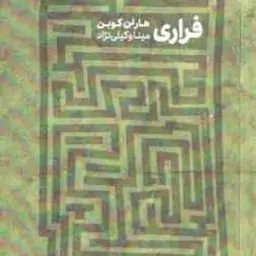 فراری ( کوبن وکیلی نژاد )