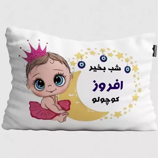 بالش نوزاد تاراد مدل شب بخیر اسم افروز کد PIB757 - سایز(40X30X10 سانت)