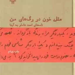 مثل خون در رگ های من نامه های احمد شاملو به آیدا