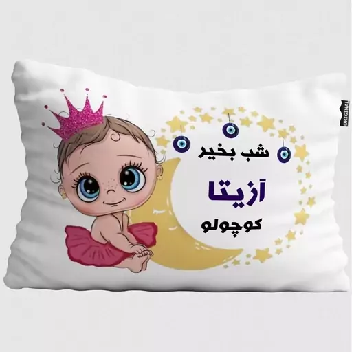 بالش نوزاد تاراد مدل شب بخیر اسم آزیتا کد PIB716 - سایز(40X30X10 سانت)