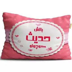 بالش نوزاد تاراد (40x30) مدل اسم دخترانه حدیث کد PIB1702-4