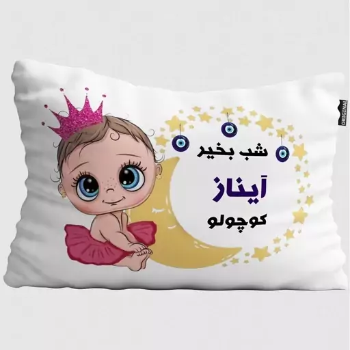 بالش نوزاد تاراد مدل شب بخیر اسم آیناز کد PIB743 - سایز(40X30X10 سانت)