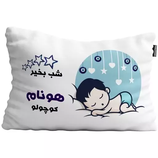 بالش نوزاد تاراد مدل اسم پسرانه  هونام کد PID404 - سایز(40X30X10 سانت)