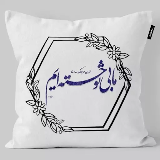 کوسن تاراد مدل شعر فارسی کد KO913 - سایز (30X30X10 سانت)