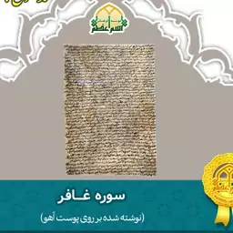 سوره غـــافر (بر روی پوست آهو)