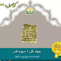 چهارقل و سوره قدر (روی پوست آهو)