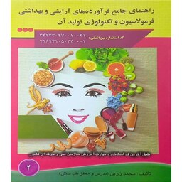 راهنمای جامع فر آورده های آرایشی و بهداشتی فرمولاسیون و تکنولوژی تولید آن اثر محمد زرین نشر آموزش فنی و حرفه ای