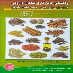 کتاب راهنمای جامع کاربر گیاهان دارویی اسانس گیری ، فروشندگی و خواص گیاهان دارویی اثر محمد زرین نشر آموزش فنی حرفه ای