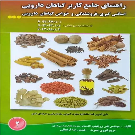 کتاب راهنمای جامع کاربر گیاهان دارویی اسانس گیری ، فروشندگی و خواص گیاهان دارویی اثر محمد زرین نشر آموزش فنی حرفه ای