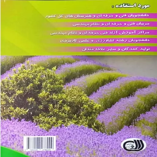 کتاب راهنمای جامع کاربر گیاهان دارویی اسانس گیری ، فروشندگی و خواص گیاهان دارویی اثر محمد زرین نشر آموزش فنی حرفه ای