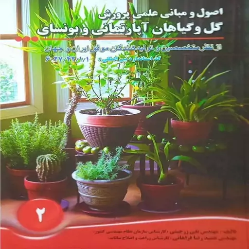 کتاب اصول و مبانی علمی پرورش گل و گیاهان آپارتمانی و بونسای اثر تقی زرجینی انتشارات آموزش فنی و حرفه ای